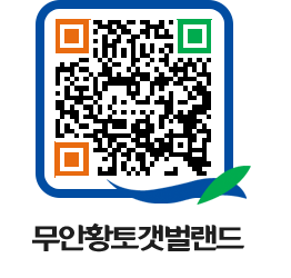 무안황토갯벌랜드 QRCODE 이미지(http://www.muan.go.kr/getbol/dxvy14@)