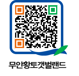 무안황토갯벌랜드 QRCODE 이미지(http://www.muan.go.kr/getbol/dy5k11@)