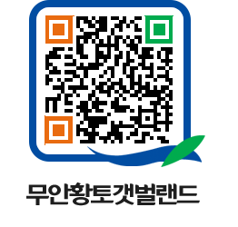 무안황토갯벌랜드 QRCODE 이미지(http://www.muan.go.kr/getbol/dyjnfn@)