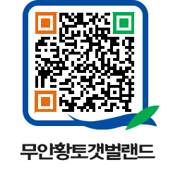 무안황토갯벌랜드 QRCODE 이미지(http://www.muan.go.kr/getbol/emg2b4@)