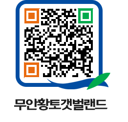 무안황토갯벌랜드 QRCODE 이미지(http://www.muan.go.kr/getbol/fhmwb3@)