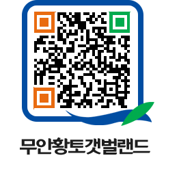 무안황토갯벌랜드 QRCODE 이미지(http://www.muan.go.kr/getbol/fmkoku@)