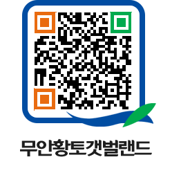 무안황토갯벌랜드 QRCODE 이미지(http://www.muan.go.kr/getbol/fo100i@)