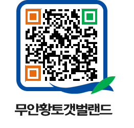 무안황토갯벌랜드 QRCODE 이미지(http://www.muan.go.kr/getbol/fo4yzu@)