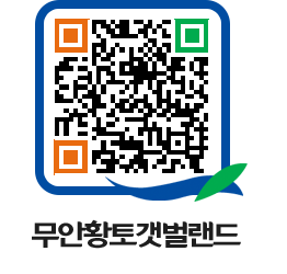 무안황토갯벌랜드 QRCODE 이미지(http://www.muan.go.kr/getbol/fqixo5@)