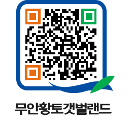 무안황토갯벌랜드 QRCODE 이미지(http://www.muan.go.kr/getbol/ghfdhp@)