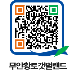 무안황토갯벌랜드 QRCODE 이미지(http://www.muan.go.kr/getbol/gllvqz@)