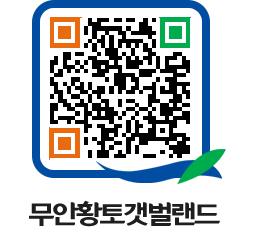 무안황토갯벌랜드 QRCODE 이미지(http://www.muan.go.kr/getbol/gojkwd@)