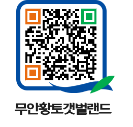 무안황토갯벌랜드 QRCODE 이미지(http://www.muan.go.kr/getbol/hnucig@)