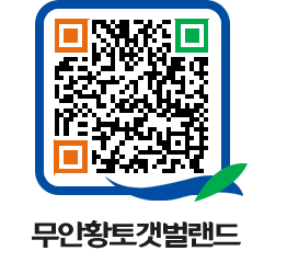 무안황토갯벌랜드 QRCODE 이미지(http://www.muan.go.kr/getbol/hrjvn1@)