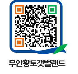 무안황토갯벌랜드 QRCODE 이미지(http://www.muan.go.kr/getbol/hrqb3i@)