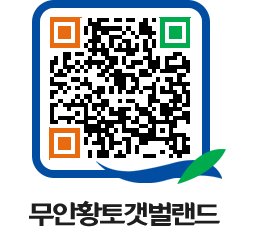 무안황토갯벌랜드 QRCODE 이미지(http://www.muan.go.kr/getbol/hymypz@)