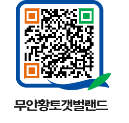 무안황토갯벌랜드 QRCODE 이미지(http://www.muan.go.kr/getbol/iga4pk@)