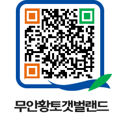 무안황토갯벌랜드 QRCODE 이미지(http://www.muan.go.kr/getbol/imsypn@)