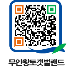 무안황토갯벌랜드 QRCODE 이미지(http://www.muan.go.kr/getbol/iul45j@)