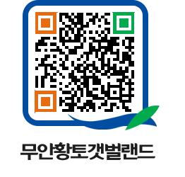 무안황토갯벌랜드 QRCODE 이미지(http://www.muan.go.kr/getbol/j2xz5w@)