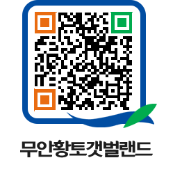 무안황토갯벌랜드 QRCODE 이미지(http://www.muan.go.kr/getbol/jrqg2a@)