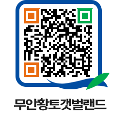 무안황토갯벌랜드 QRCODE 이미지(http://www.muan.go.kr/getbol/k5gvn5@)