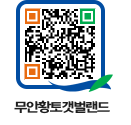 무안황토갯벌랜드 QRCODE 이미지(http://www.muan.go.kr/getbol/ka5pzn@)