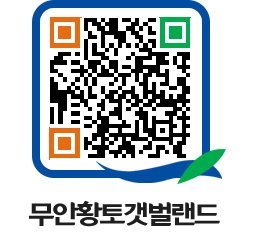 무안황토갯벌랜드 QRCODE 이미지(http://www.muan.go.kr/getbol/ka5wx1@)