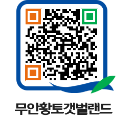 무안황토갯벌랜드 QRCODE 이미지(http://www.muan.go.kr/getbol/kjpvy5@)