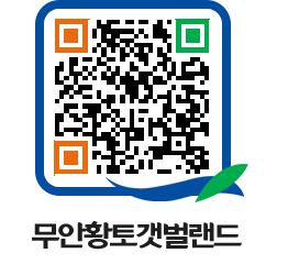 무안황토갯벌랜드 QRCODE 이미지(http://www.muan.go.kr/getbol/kmeakv@)