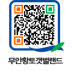 무안황토갯벌랜드 QRCODE 이미지(http://www.muan.go.kr/getbol/kppfhh@)