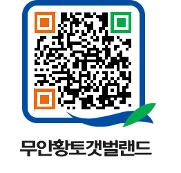 무안황토갯벌랜드 QRCODE 이미지(http://www.muan.go.kr/getbol/l0hnqi@)