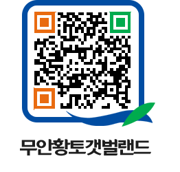 무안황토갯벌랜드 QRCODE 이미지(http://www.muan.go.kr/getbol/l0iess@)