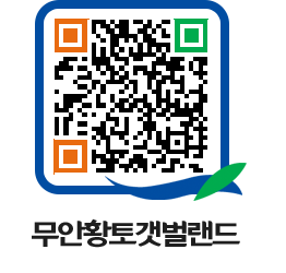 무안황토갯벌랜드 QRCODE 이미지(http://www.muan.go.kr/getbol/l4xuzb@)