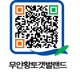 무안황토갯벌랜드 QRCODE 이미지(http://www.muan.go.kr/getbol/lekdel@)