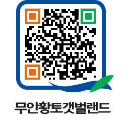 무안황토갯벌랜드 QRCODE 이미지(http://www.muan.go.kr/getbol/ljvs5n@)