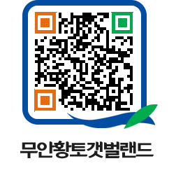 무안황토갯벌랜드 QRCODE 이미지(http://www.muan.go.kr/getbol/lmkjh1@)