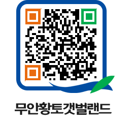 무안황토갯벌랜드 QRCODE 이미지(http://www.muan.go.kr/getbol/lpjrjk@)