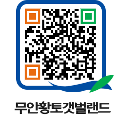 무안황토갯벌랜드 QRCODE 이미지(http://www.muan.go.kr/getbol/lqn5ay@)