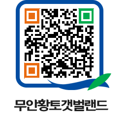 무안황토갯벌랜드 QRCODE 이미지(http://www.muan.go.kr/getbol/mb3r5y@)