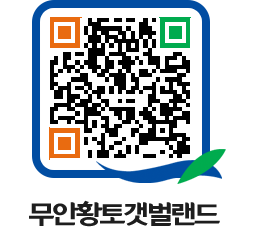 무안황토갯벌랜드 QRCODE 이미지(http://www.muan.go.kr/getbol/n04nq5@)