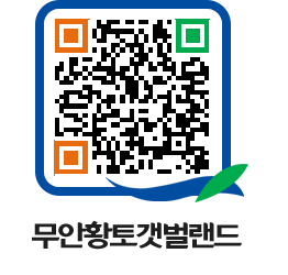 무안황토갯벌랜드 QRCODE 이미지(http://www.muan.go.kr/getbol/naangu@)