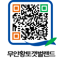 무안황토갯벌랜드 QRCODE 이미지(http://www.muan.go.kr/getbol/nptuvg@)