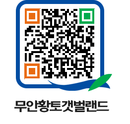 무안황토갯벌랜드 QRCODE 이미지(http://www.muan.go.kr/getbol/nzfp5m@)