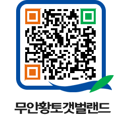 무안황토갯벌랜드 QRCODE 이미지(http://www.muan.go.kr/getbol/o5cbmo@)