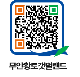 무안황토갯벌랜드 QRCODE 이미지(http://www.muan.go.kr/getbol/oa0tbu@)