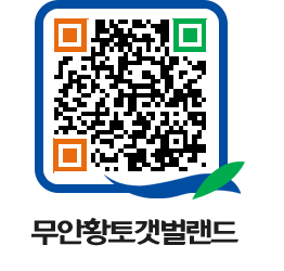 무안황토갯벌랜드 QRCODE 이미지(http://www.muan.go.kr/getbol/olpzyi@)