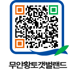 무안황토갯벌랜드 QRCODE 이미지(http://www.muan.go.kr/getbol/on3zhu@)