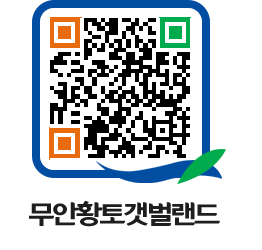 무안황토갯벌랜드 QRCODE 이미지(http://www.muan.go.kr/getbol/oyxpwl@)