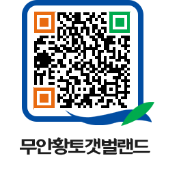 무안황토갯벌랜드 QRCODE 이미지(http://www.muan.go.kr/getbol/p1gfos@)