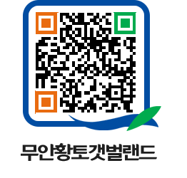 무안황토갯벌랜드 QRCODE 이미지(http://www.muan.go.kr/getbol/p4zgz5@)