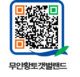 무안황토갯벌랜드 QRCODE 이미지(http://www.muan.go.kr/getbol/pchgmy@)