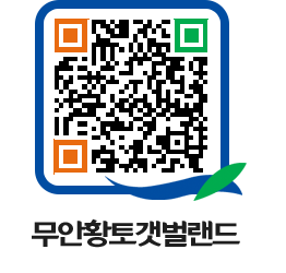 무안황토갯벌랜드 QRCODE 이미지(http://www.muan.go.kr/getbol/pe05q5@)