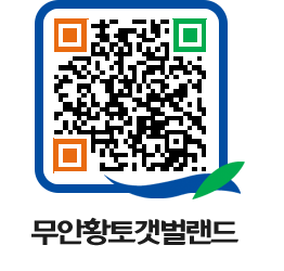 무안황토갯벌랜드 QRCODE 이미지(http://www.muan.go.kr/getbol/pihwog@)